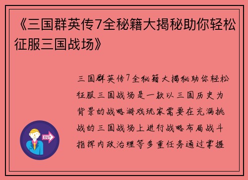 《三国群英传7全秘籍大揭秘助你轻松征服三国战场》