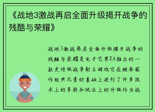 《战地3激战再启全面升级揭开战争的残酷与荣耀》