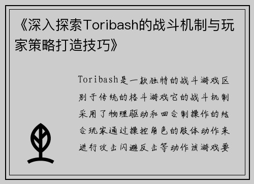 《深入探索Toribash的战斗机制与玩家策略打造技巧》