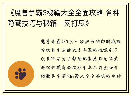 《魔兽争霸3秘籍大全全面攻略 各种隐藏技巧与秘籍一网打尽》