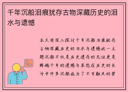 千年沉船泪痕犹存古物深藏历史的泪水与遗憾