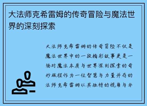大法师克希雷姆的传奇冒险与魔法世界的深刻探索