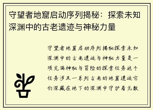 守望者地窟启动序列揭秘：探索未知深渊中的古老遗迹与神秘力量