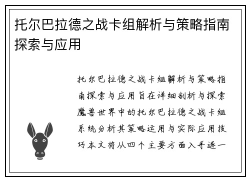 托尔巴拉德之战卡组解析与策略指南探索与应用