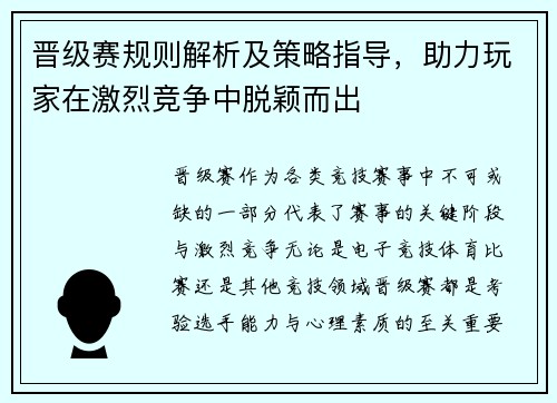 晋级赛规则解析及策略指导，助力玩家在激烈竞争中脱颖而出
