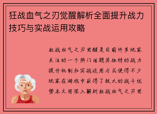 狂战血气之刃觉醒解析全面提升战力技巧与实战运用攻略
