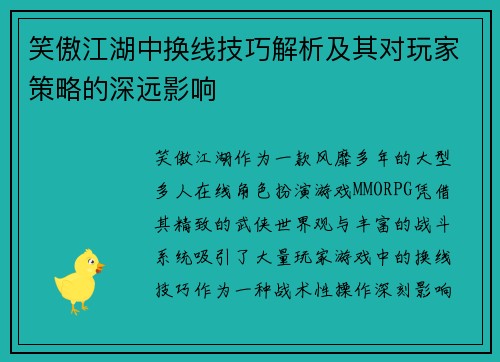 笑傲江湖中换线技巧解析及其对玩家策略的深远影响