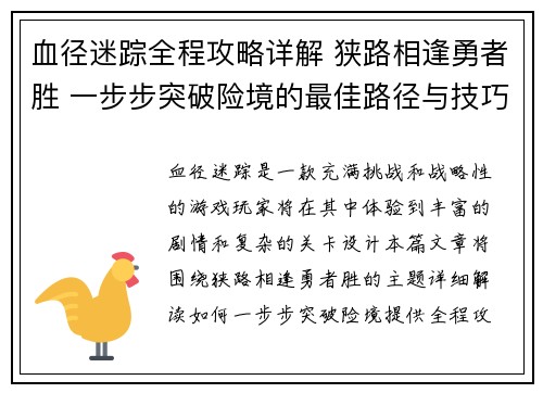 血径迷踪全程攻略详解 狭路相逢勇者胜 一步步突破险境的最佳路径与技巧
