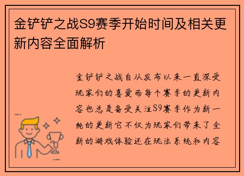 金铲铲之战S9赛季开始时间及相关更新内容全面解析