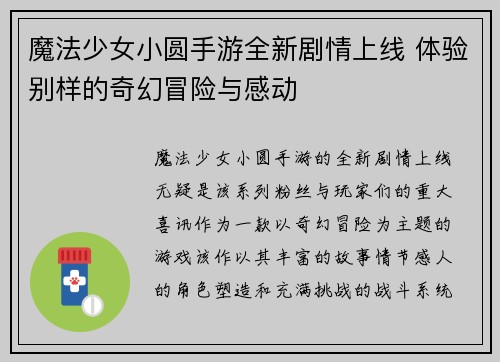 魔法少女小圆手游全新剧情上线 体验别样的奇幻冒险与感动