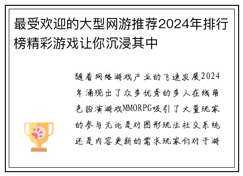 最受欢迎的大型网游推荐2024年排行榜精彩游戏让你沉浸其中
