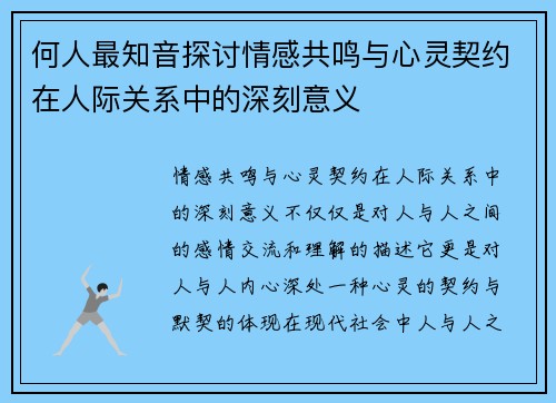 何人最知音探讨情感共鸣与心灵契约在人际关系中的深刻意义
