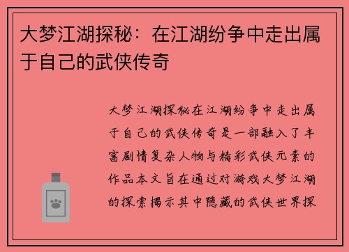 大梦江湖探秘：在江湖纷争中走出属于自己的武侠传奇