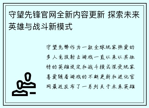 守望先锋官网全新内容更新 探索未来英雄与战斗新模式