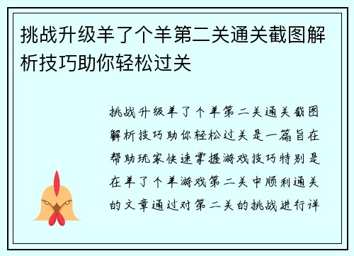 挑战升级羊了个羊第二关通关截图解析技巧助你轻松过关