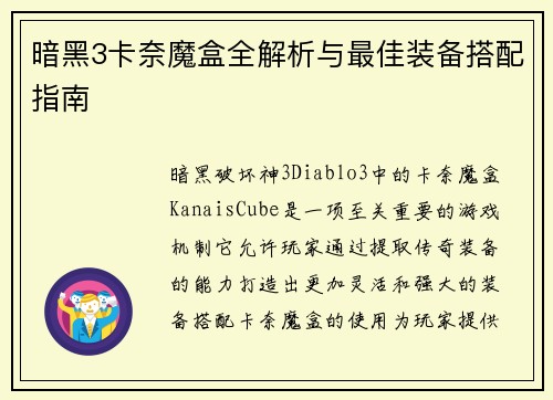 暗黑3卡奈魔盒全解析与最佳装备搭配指南