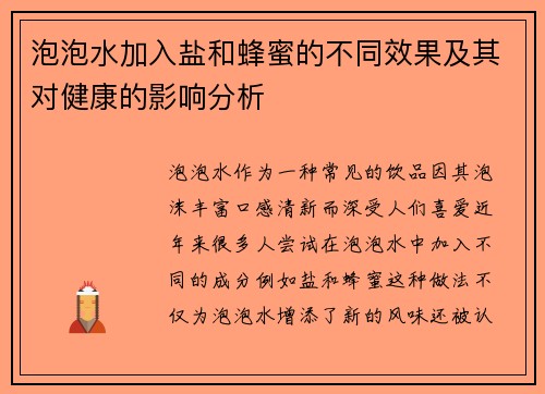 泡泡水加入盐和蜂蜜的不同效果及其对健康的影响分析