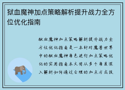 狱血魔神加点策略解析提升战力全方位优化指南
