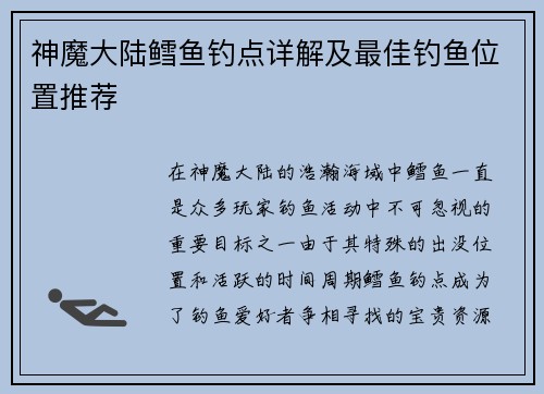 神魔大陆鳕鱼钓点详解及最佳钓鱼位置推荐