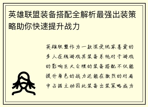 英雄联盟装备搭配全解析最强出装策略助你快速提升战力