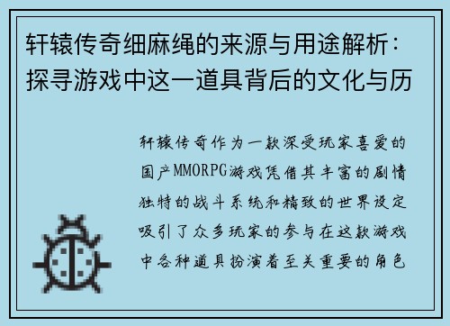 轩辕传奇细麻绳的来源与用途解析：探寻游戏中这一道具背后的文化与历史意义