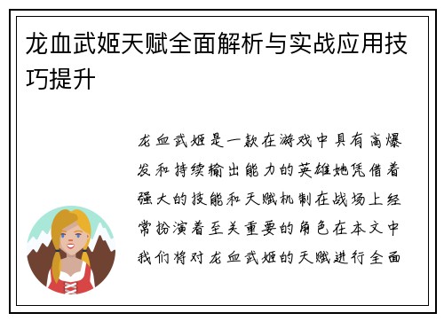 龙血武姬天赋全面解析与实战应用技巧提升