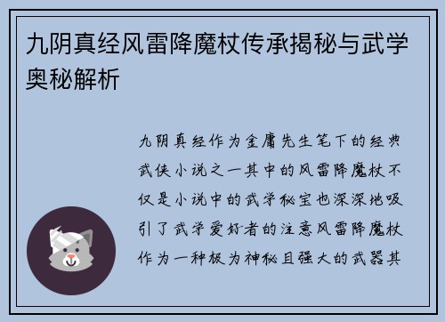 九阴真经风雷降魔杖传承揭秘与武学奥秘解析