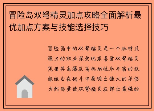 冒险岛双弩精灵加点攻略全面解析最优加点方案与技能选择技巧